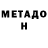 Метадон VHQ Nicu Piticu